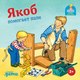 Книга Альпина Якоб помогает папе (Гримм С.) - 