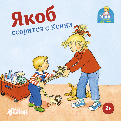 Книга Альпина Якоб ссорится с Конни (Гримм С.)