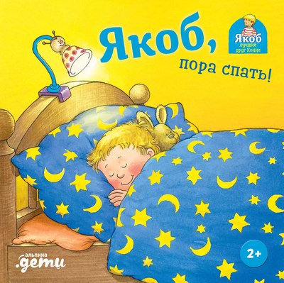 Книга Альпина Якоб, пора спать! (Бансер Н.) - 