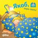 Книга Альпина Якоб, пора спать! (Бансер Н.) - 