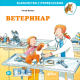 Развивающая книга Альпина Ветеринар (Бучков Р.) - 