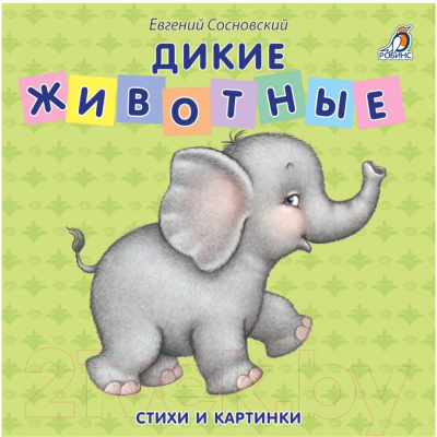 Развивающая книга Робинс Книжки-картонки. Дикие животные