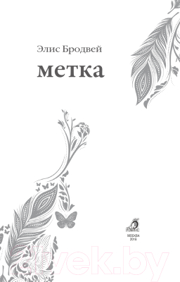 Книга Робинс Метка (Бродвей Э.)