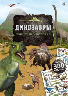 

Развивающая книга, Моя книга наклеек. Динозавры