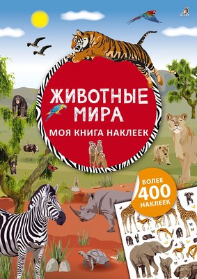 

Развивающая книга, Моя книга наклеек. Животные мира