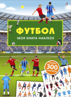 

Развивающая книга Робинс, Моя книга наклеек. Футбол