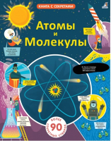 

Развивающая книга, Открой тайны. Атомы и молекулы