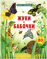

Развивающая книга Робинс, Открой тайны. Жуки и бабочки