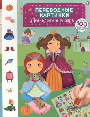 

Развивающая книга, Переводные картинки. Принцессы и рыцари