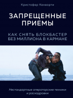 

Книга Эксмо, Запрещенные приемы. Как снять блокбастер