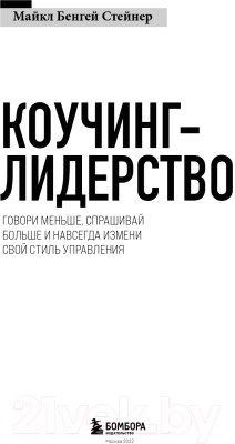 Книга Эксмо Коучинг-лидерство. Говори меньше, спрашивай больше (Стейнер М.)