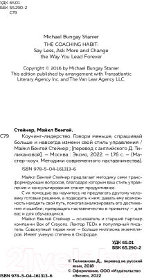 Книга Эксмо Коучинг-лидерство. Говори меньше, спрашивай больше (Стейнер М.)