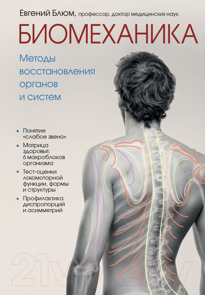 Книга Эксмо Биомеханика. Методы восстановления органов и систем (Блюм Е.Э.)