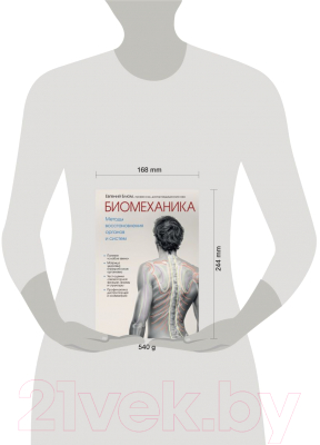Книга Эксмо Биомеханика. Методы восстановления органов и систем (Блюм Е.Э.)