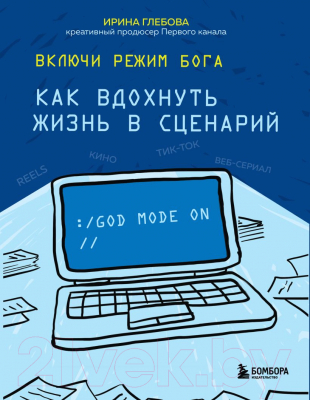 Книга Эксмо Включи режим Бога: как вдохнуть жизнь в сценарий (Глебова И.С.)