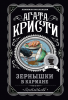 

Книга Эксмо, Зернышки в кармане