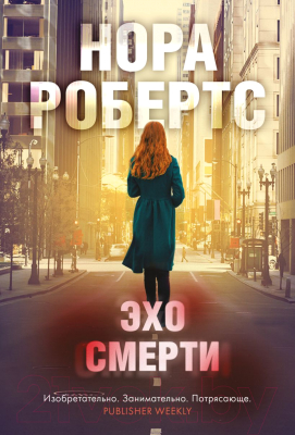 Книга Эксмо Эхо смерти 2022 (Робертс Н.)