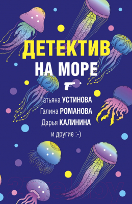 Книга Эксмо Детектив на море (Устинова Т. и др.)