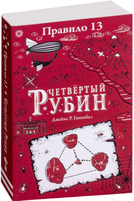 Книга Робинс Правило 13. Четвертый рубин (Джеймс Р. Ганнибал)