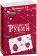 Книга Робинс Правило 13. Четвертый рубин (Джеймс Р. Ганнибал) - 