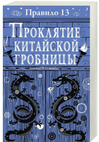 Книга Робинс Правило 13. Проклятие китайской гробницы (Джеймс Р. Ганнибал) - 