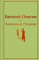 

Книга, Евгений Онегин. Яркие страницы