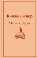 

Книга, Книжный вор. Яркие страницы