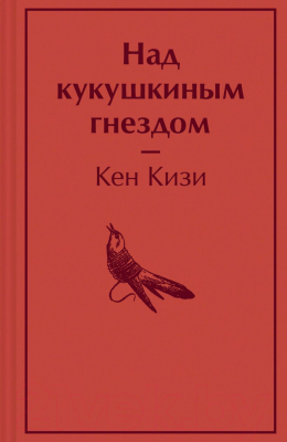 Книга Эксмо Над кукушкиным гнездом / 9785041661854 (Кизи К.)