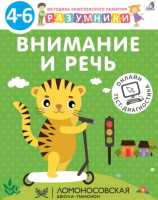 Развивающая книга Робинс Разумники 4-6. Внимание и речь - 