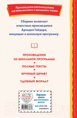 Книга Эксмо Чук и Гек. Рассказы. Книги для внеклассного чтения (Гайдар А.П.)