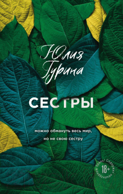 Книга Эксмо Сестры (Гурина Ю.)