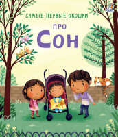 

Развивающая книга Робинс, Самые первые окошки. Про сон