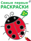 Раскраска Робинс Самые первые раскраски 2+ - 