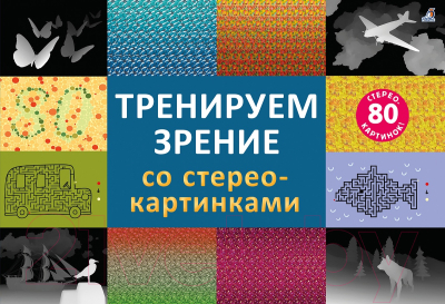 Развивающая книга Робинс Стереокартинки. Тренируем зрение со стереокартинками