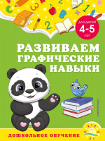 Развивающая книга Эксмо Развиваем графические навыки: для детей 4-5 лет (Горохова А.) - 