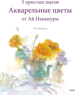 Книга МИФ Акварельные цветы от Ай Накамуры. 5 простых шагов (Ай Накамура)