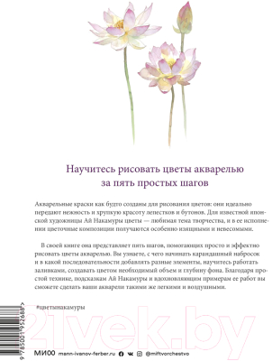 Книга МИФ Акварельные цветы от Ай Накамуры. 5 простых шагов (Ай Накамура)