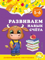 Развивающая книга Эксмо Развиваем навык счета: для детей 5-6 лет (Горохова А.М.) - 