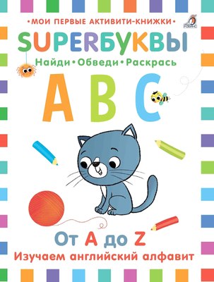 

Развивающая книга, Супербуквы. Английский алфавит
