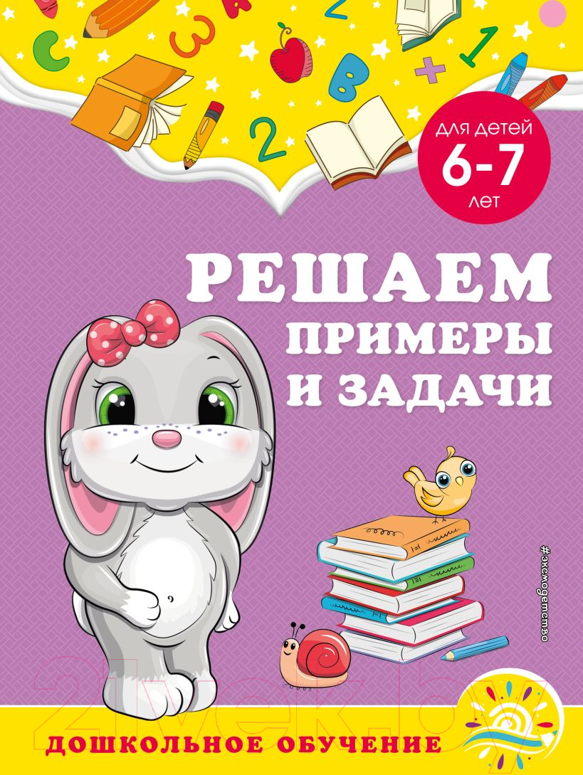 Учебное пособие Эксмо Решаем примеры и задачи: для детей 6-7 лет (Горохова А.М.)