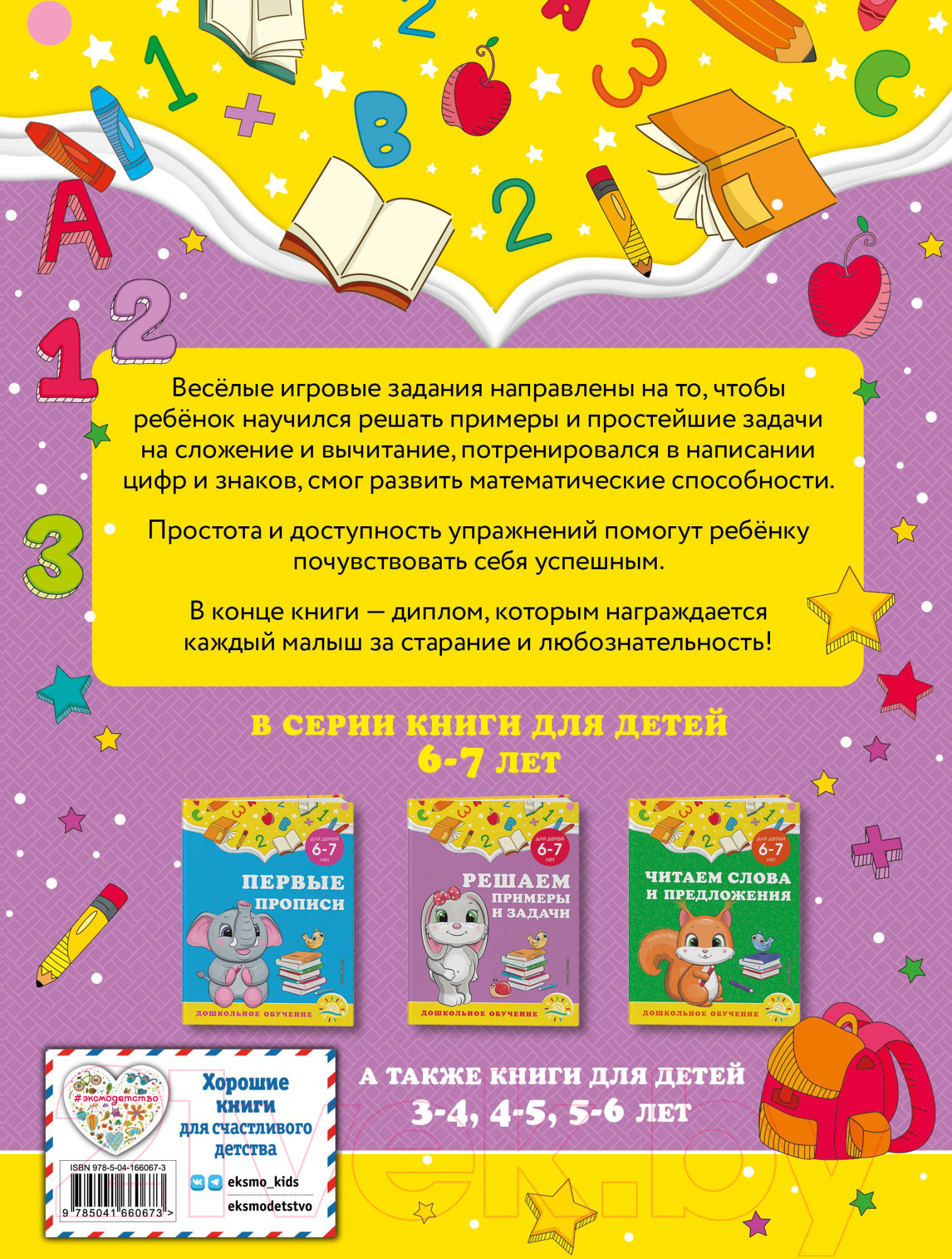 Учебное пособие Эксмо Решаем примеры и задачи: для детей 6-7 лет (Горохова А.М.) — фото 2