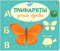 

Развивающая книга Робинс, Трафареты. Учим буквы