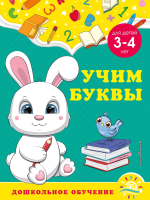 Развивающая книга Эксмо Учим буквы: для детей 3-4 лет (Горохова А.М.) - 
