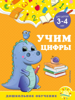 Развивающая книга Эксмо Учим цифры: для детей 3-4 лет (Горохова А.М.) - 
