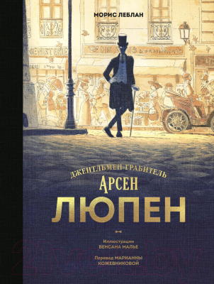 Книга МИФ Арсен Люпен. Джентльмен-грабитель (Леблан М., Малье В.)