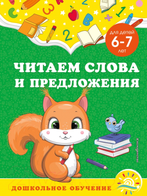 Развивающая книга Эксмо Читаем слова и предложения: для детей 6-7 лет (Горохова А.М.)