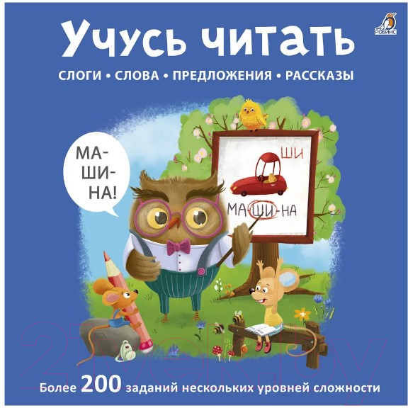 Развивающая книга Робинс Учусь читать слоги, слова, предложения, рассказы