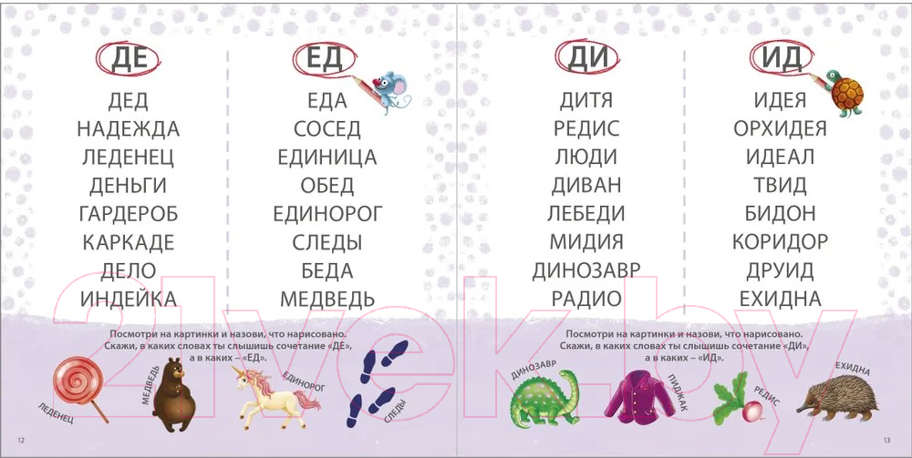 Развивающая книга Робинс Учусь читать слоги, слова, предложения, рассказы — фото 2