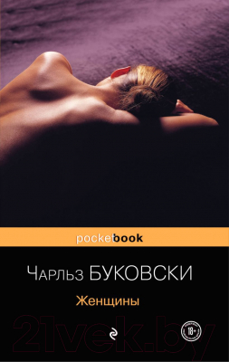 Книга Эксмо Женщины. Pocket Book (Буковски Ч.)