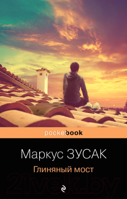 Книга Эксмо Глиняный мост. Pocket Book (Зусак М.)